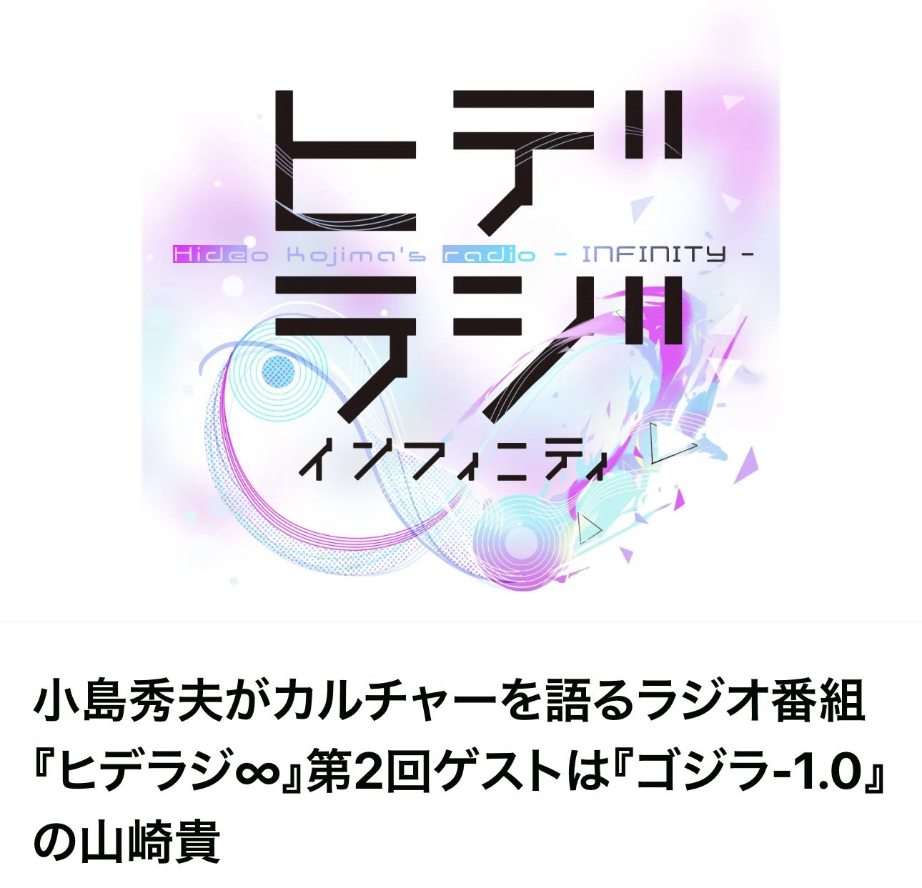 ヒデラジ サウンドトラック