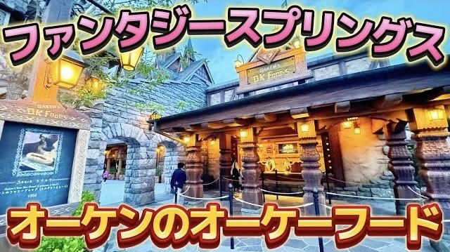 ファンタジースプリングス フード施設 『オーケンのオーケーフード』 ＊撮影•YouTube投稿許可済 youtu.be/TDeRisUk5qU #ファンタジースプリングスレポート