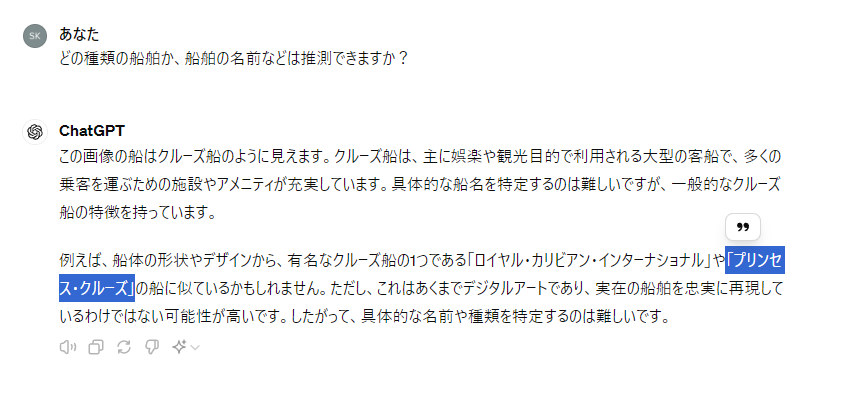 GPT4、私の船をプリンセスクルーズまで当ててきた...！