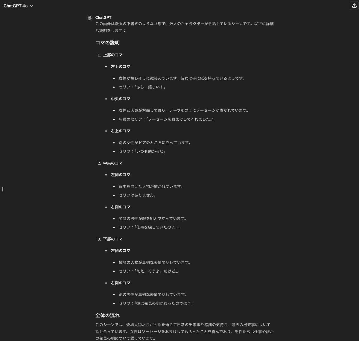 GPT-4o、マンガを左上から右下に向かって読んじゃうね。
キャラクターの表情を読み取れるのすごい。
ネームも読める。 