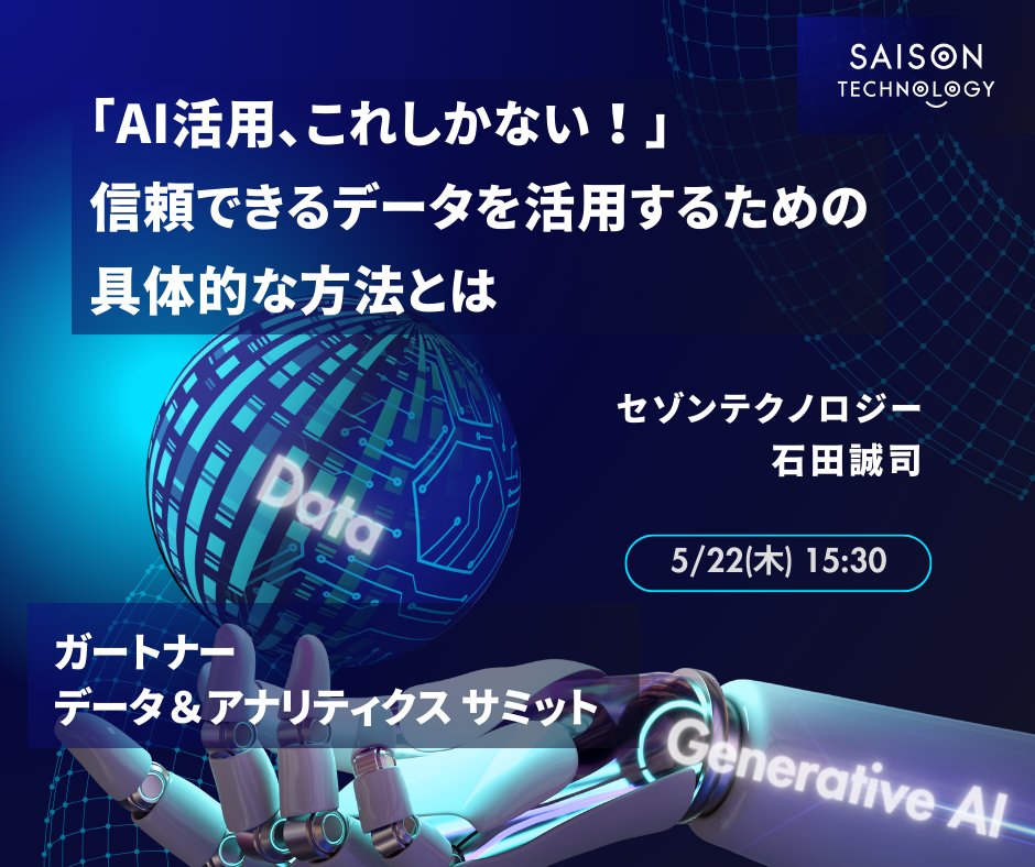 生成AIの利用では、生産性の向上等が見込まれる一方、データの品質が懸念されます。セゾンテクノロジーは、ガートナー主催のデータ＆アナリティクスのリーダー向けコンファレンスで、信頼できるデータを活用するための生成AIの具体的な利用方法をご紹介します。

#GartnerDA
gartner.com/jp/conferences…