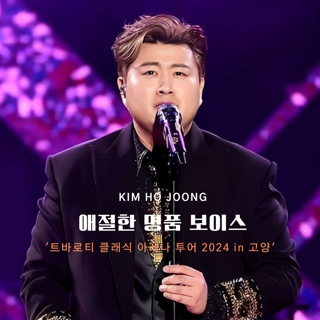 김호중 웅장한 오케스트라단과
감미로운 클래식 선율
'트바로티 클래식 아레나 투어 2024'
김호중_트바로티클래식아레나투어2024 
#김호중클래식_아레나투어_고양성료
#김호중_감성을입힌무대_황홀한120분
#김호중_팔색조매력_멋짐그자체​
#김호중 #KIMHOJOONG 
#TVAROTTI 
@hojoongofficial