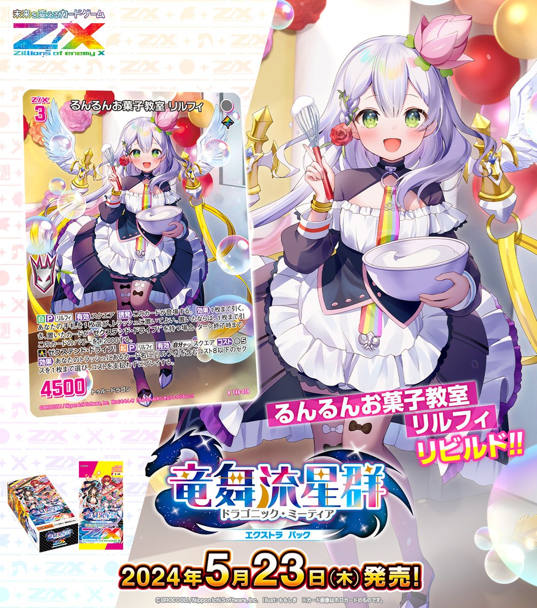 Z/X ゼクス るんるんお菓子教室 リルフィ SEC 香ばしい 4枚 Z/X ゼクス るんるんお菓子教室 リルフィ SEC 香ばしい 4枚