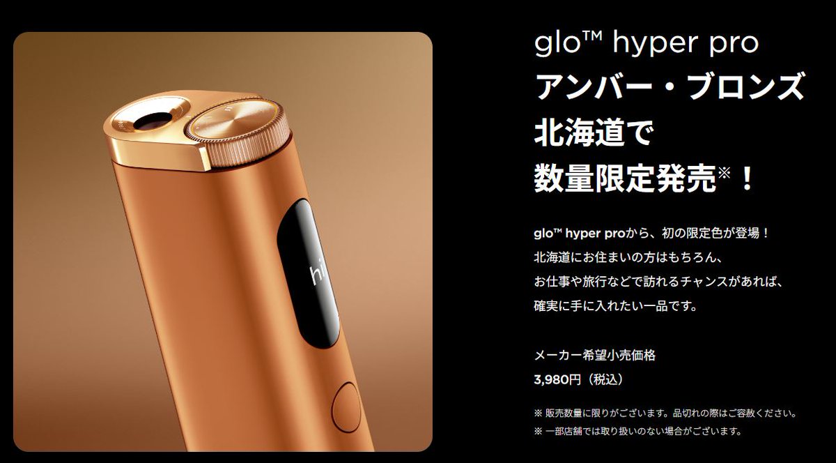 新品】 glo 北海道限定品 グローハイパープロ アンバーブロンズ glo hyper pro 北海道限定 数量限定 アンバーブロンズ  楽天市場】【ACアダプタ無し】【新品未開封】 glo hyper pro グローハイパープロ アンバー・ブロンズ 北海道限定 数量限定 製品登録不可  : ソフネット ...