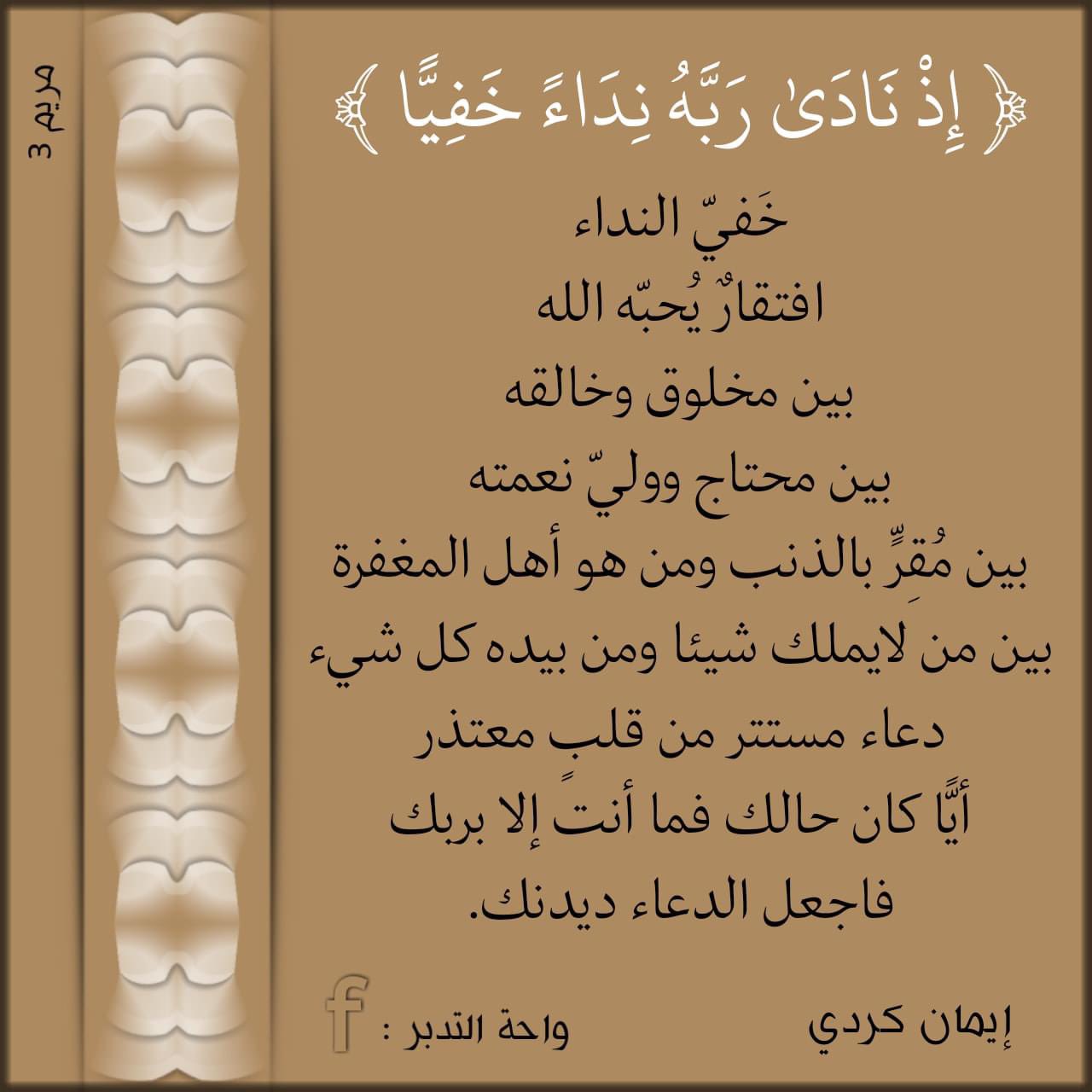 تأملات قرآنية إيمان كردي