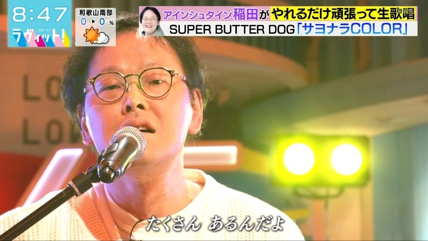 きょうの9時のうたは「稲田直樹」さんで「♪サヨナラCOLOR／SUPER BUTTER DOG」です #ラヴィット