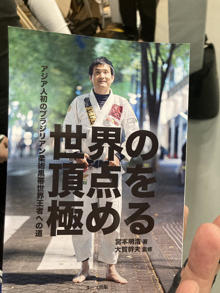 いつもお世話になっている京橋柔術さまてにて、みんな大好き大賀幹夫先生のセミナーに参加。
今まで正しいと思っていたやり方や練習方法が「実は違う」という場面が多々あり、目から鱗のオンパレード。

今回も超絶楽しかったです。
大賀先生、奥田代表 ありがとうございました。