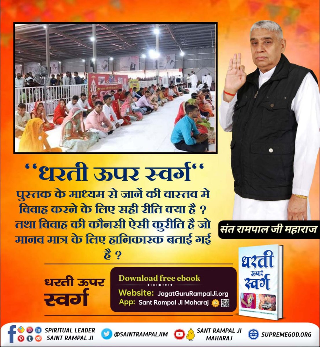 #GodMorningTuesday
Saint Rampal Ji Maharaj with his Tatvgyan (philosophy) is ending the social evils spread in the society like dowry system, Bhaat tradition, festivals contrary to scriptures, useless traditions, useless customs.
#धरती_को_स्वर्ग_बनाना_है