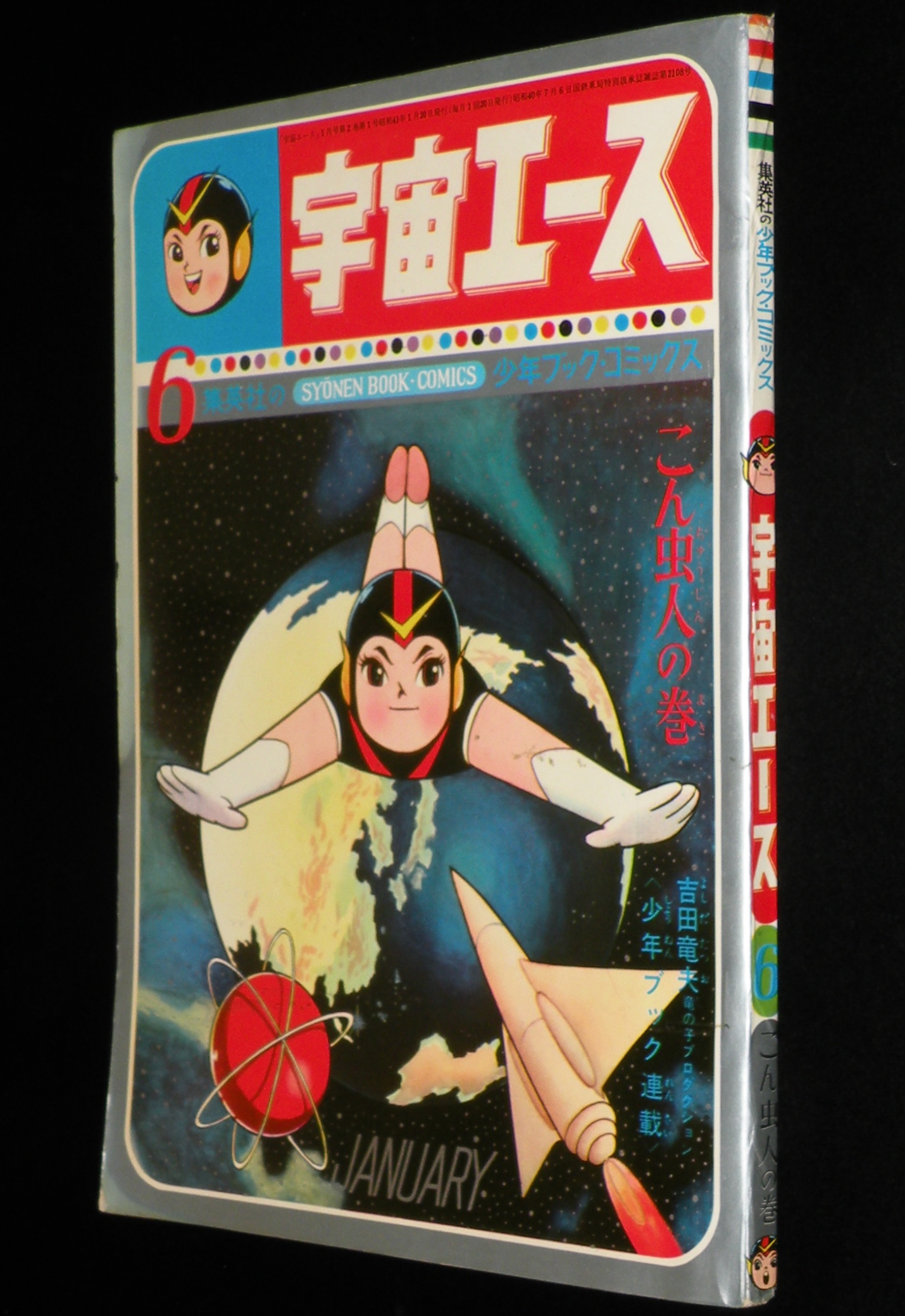 8006-10 超希少 シール付き 宇宙エース 10 吉田竜夫 集英社の 8006-10 超希少 シール付き 宇宙エース 10 吉田竜夫 集英社の