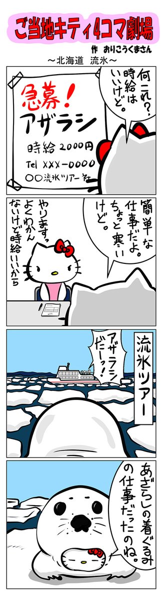 最新のご当地キティ4コマ劇場はあすなろ舎WEBで公開中!
https://t.co/DSfPB20E2x

#ご当地キティ4コマ #ご当地キティ #gotochikitty #4コマ漫画 #ハローキティ #キティちゃん #sanrio #hellokitty #北海道流氷 #北海道 #流氷 #あざらし #凯蒂猫 #헬로키티 