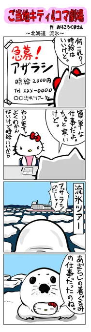 最新のご当地キティ4コマ劇場はあすなろ舎WEBで公開中!
https://t.co/DSfPB20E2x

#ご当地キティ4コマ #ご当地キティ #gotochikitty #4コマ漫画 #ハローキティ #キティちゃん #sanrio #hellokitty #北海道流氷 #北海道 #流氷 #あざらし #凯蒂猫 #헬로키티 