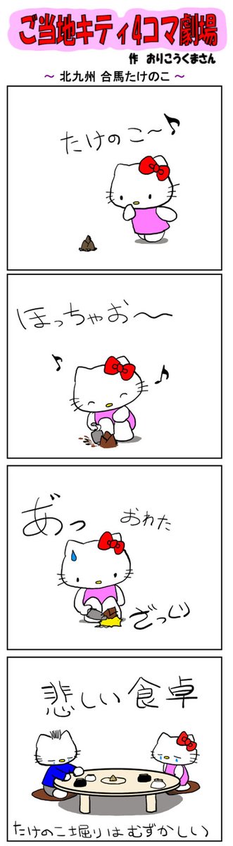 好評によりご当地キティ4コマ劇場1話から再掲載開始！ 最新のご当地