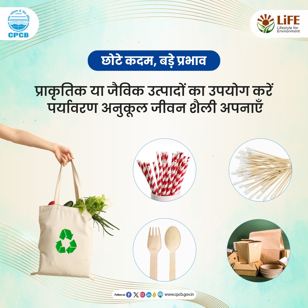 कुछ प्राकृतिक या जैविक उत्पादों का उपयोग कर आप पर्यावरण के संरक्षण में अपना योगदान दे सकते है।

#MissionLife #ChhoteKadamBadePrabhav #Environment 

@moefcc @mygovindia @PIB_India