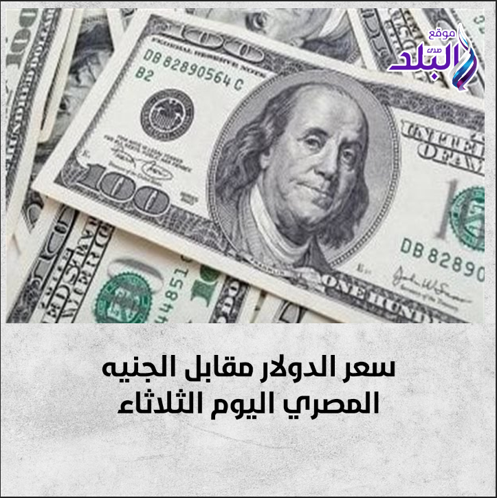 عاجل سعر الدولار مقابل الجنيه المصري اليوم الثلاثاء. التفاصيل 