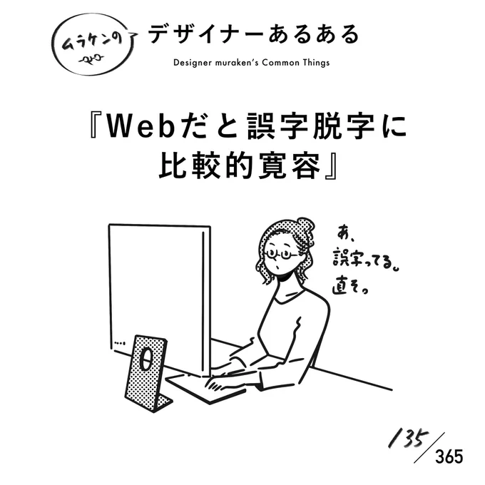 【135. Webだと誤字脱字に比較的寛容】#デザイナーあるあるどの業界でも、誤字なんてあって良い訳がない。良い訳がないんだけど、印刷物の恐怖と比べれば、Webは比較的誤字脱字の修正対応が効くので、寛容的。印刷物の誤字脱字は……#デザイナーあるある毎日カレンダー #デザイン 