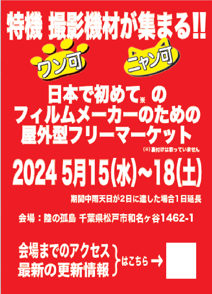hari_lassanai's tweet photo. ★イベント出店します★フィルムメーカーのための屋外型フリーマーケット「Filmmaker's AWAKE ARENA 2024」
キッチンカーありアルコールあり、ワン･ニャン可のイベントです！
日にち:2024年5/15(水)～18(土)
時間:10:00～19:30（予定)
会場:千葉県松戸市和名ヶ谷1462-1
LION BEERとトラック出店します https://t.co/6X2Rcrnzhs