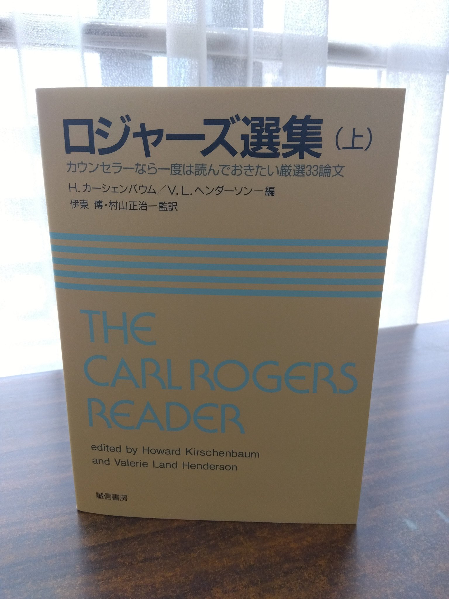 ロジャーズ選集(上)