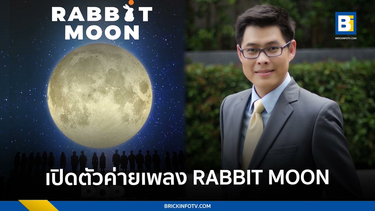 RABBIT MOON ค่ายเพลงน้องใหม่ เตรียมสร้างปรากฏการณ์ครั้งใหญ่ ให้กับคนที่รักในเสียงเพลง 16 พ.ค. นี้ . 👉brickinfotv.com/entertainment/… . #RabbitMoon #RabbitMoonTheLaunchDay #PoppyC #TryMePoppyC #Brickinfo