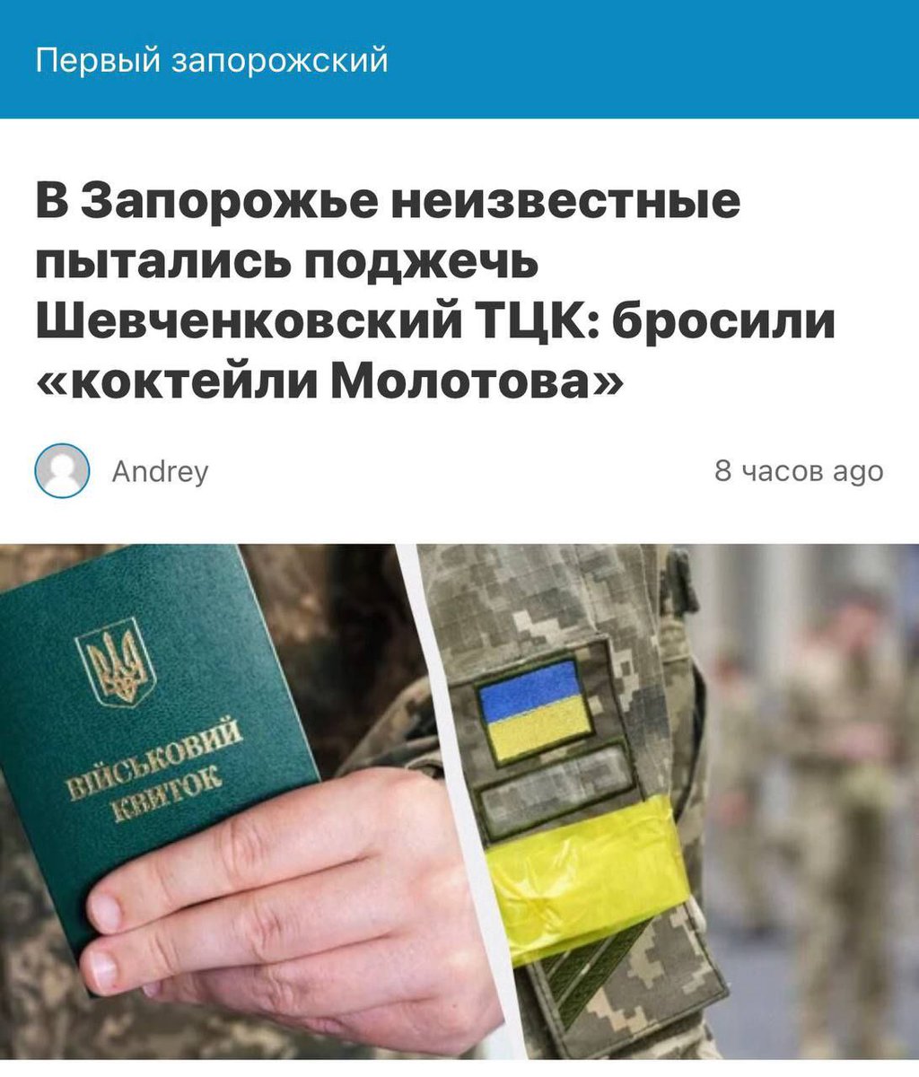 You won’t believe it, but on May 11, a military registration and enlistment office was set on fire for the first time in Ukraine! Unknown persons threw a couple of Molotov cocktails at the Shevchenkovsky TCC in Zaporozhye.
