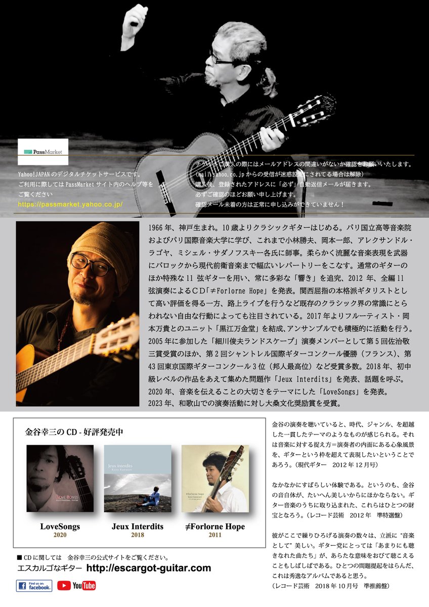 2024年7月12日　東京・紀尾井サロンホールで「金谷幸三ギター音楽の悦び」と題し、演奏会を開きます。
ご予約を心よりお待ちしています。
ご予約・お問合せ　エスカルゴなギターまで
お電話　08038575443
               info@escargot-guitar.com