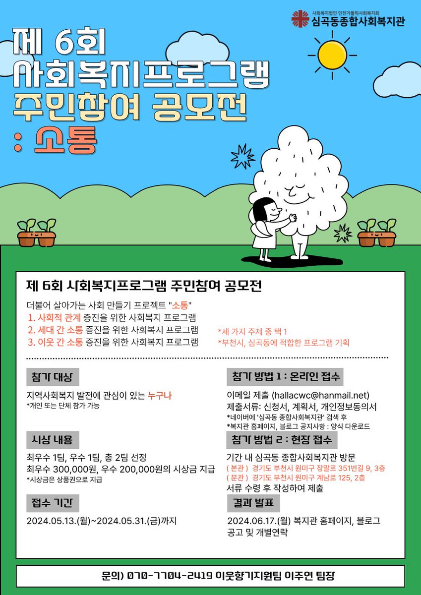 부천 심곡종합사회복지관
사회복지 프로그램 주민 참여 공모전  "소통"

지원 대상 - 전국민 누구나 

단체, 개인 중복 참여 가능