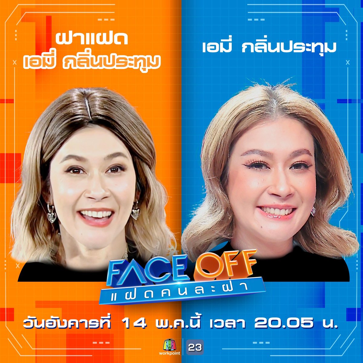 🎭 คืนนี้! 2 ทุ่ม 5 นาที สนุกสุดเหวี่ยงกับสองฝาแฝด ที่มีสกิลฝีปากไม่ธรรมดา “เอมี่ กลิ่นประทุม” และ “มาร์ช จุฑาวุฒิ พร้อมการแฉวีรกรรมลับๆกลางรายการ ห้ามพลาด! 📍 #Faceoffแฝดคนละฝา วันอังคารที่ 14 พ.ค.นี้ เวลา 20.05 น. ทางช่องเวิร์คพอยท์ 23 #Workpoint #Workpoint23 #แฝดคนละฝา…