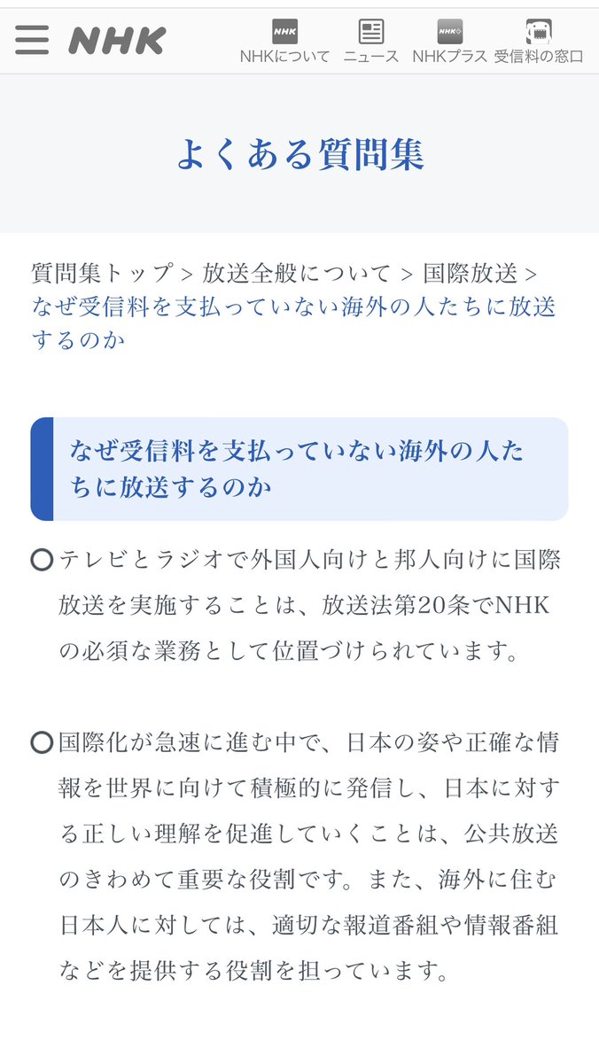 NHKの中国人向けサービスが受信料が無料らしく、理由を調べてみたら答えになって無かった件。これは海外配信をなぜするのか？の答えであって、国内では受信料有料で、中国人向けが無料なのか？の答にはなってない。まるで、〇〇アンチの答えみたいな物言いやね。nhk.or.jp/faq-corner/4ho…