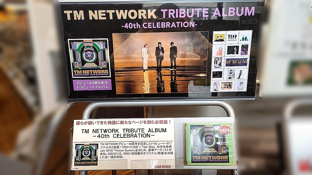 ／ #TMNETWORK TRIBUTE ALBUM -40TH CELEBRATION- tower.jp/article/news/2… 本日入荷！ ＼ #松任谷由実 with #SKYE、#Bz、#乃木坂46、#くるり、#GRe4NBOYZ、#西川貴教、ら超豪華アーティストによるトリビュートアルバム、オリジナル収録の強力2枚組💿💿 #CD入荷情報 #フラゲ日 #FANKS #TMNETWORK40th