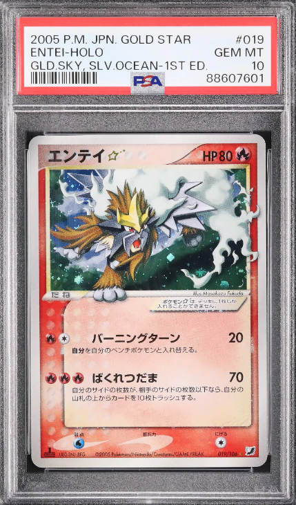エンテイ☆ スター PSA10 1st edition 金の空、銀の海 2005年に発売された拡張パック「金の空、銀の海」に収録された