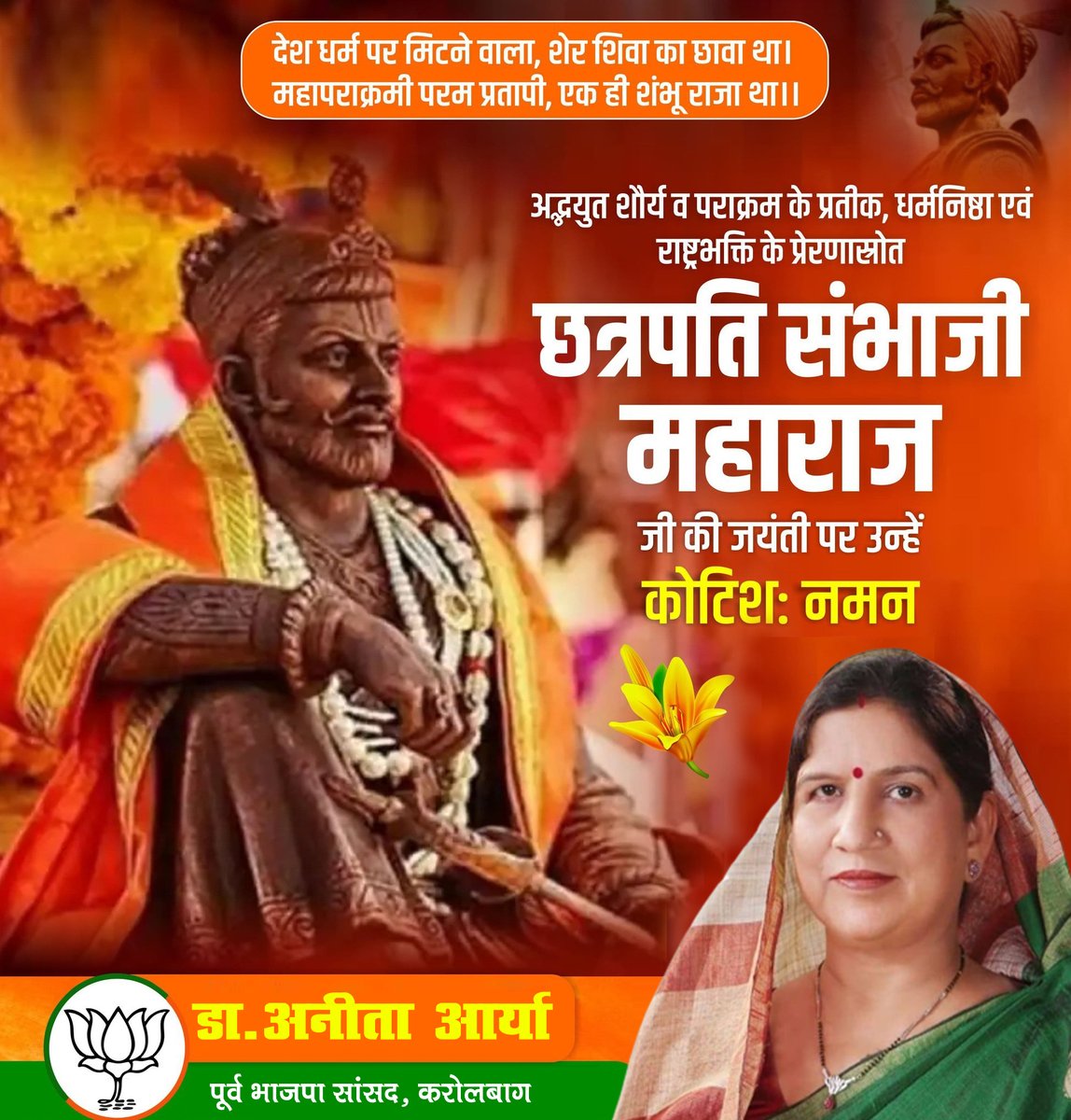 धर्म व राष्ट्र की रक्षा के लिए अपना सर्वोच्च बलिदान देने वाले शौर्य और पराक्रम के प्रतीक छत्रपति शिवाजी महाराज के पुत्र महापराक्रमी छत्रपति संभाजी महाराज जी की जयंती पर उन्हें कोटि-कोटि नमन।  
#SambhajiMaharajJayanti #sambhajimaharaj