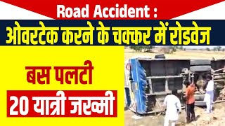 Road Accident : ओवरटेक करने के चक्कर में रोडवेज बस पलटी, 20 यात्री जख्मी youtube.com/live/X1QneBGuO… via @YouTube 
#haryana #roadaccident #punjabroadways #roadways #bus #overtake #passangers #haryananews #livenews #todaynews #latestnews #hindinews #newsupdate #dainiksaveraharyana