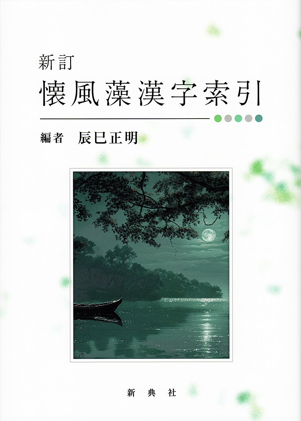 懐風藻全注釈/笠間書院/辰巳正明（単行本） 51EJlFaVrtL._AC_SY200_QL15_.jpg