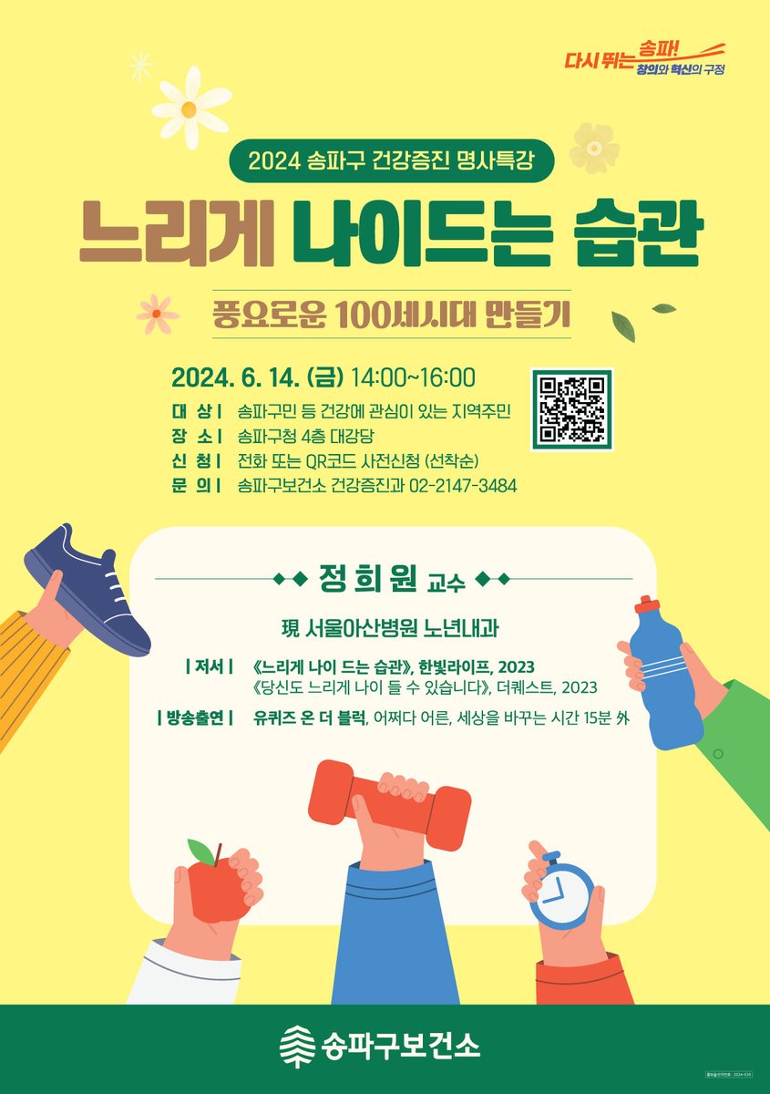 서울아산병원 노년내과 정희원 교수 (a.k.a.저속노화샘 <a href="/DrEcsta/">Heewon Jung</a> ) 초청, 2024 송파구 건강증진 명사특강이 열립니다. 관심 있는 지역 주민 여러분의 많은 참여 바랍니다: ) 

✔️일시: 2024. 6. 14.(금) 14~16시
✔️장소: 송파구청 4층 대강당(올림픽로 326)

▶️신청하기: form.naver.com/response/SnjO3…