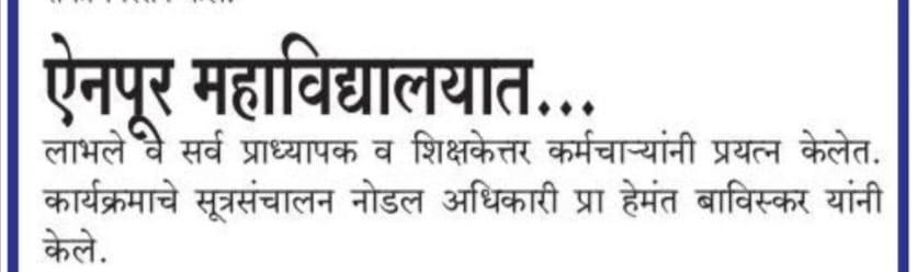 Media coverage of Voters awareness Campaign organised by NSS Unit of Enpur Mahavidyalaya under KBC NMU, Jalgaon. #ChunavKaParv #DeshKaGar #IVoteForSure #MeraPehlaVoteDeshKeLiye @YASMinistry @_NSSIndia @ianuragthakur @NisithPramanik @PIBMumbai