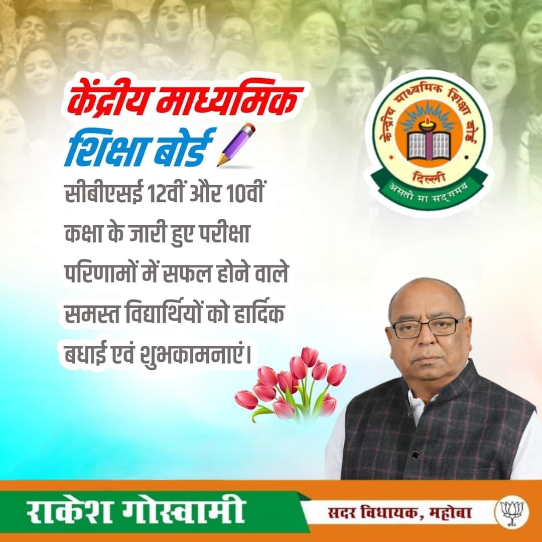 rakeshgoswami_'s tweet photo. CBSE की बोर्ड परीक्षा में उत्तीर्ण सभी विद्यार्थियों, उनके अभिभावकों व गुरुजनों को हार्दिक बधाई!
माँ चण्डिका से कामना करता हूं कि आप जीवन की हर परीक्षा में ऐसे ही उत्तीर्ण होते रहें।
साथ ही जिन्हें सफलता नहीं मिली, वे नई उम्मीद के साथ नई शुरुआत करें।
#CBSC #cbscboard https://t.co/59Gf4DdV8e