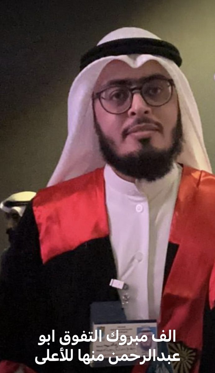 الف الف مبرووك التخرج لابن العم فهد فالح العويهان ومنها للاعلي