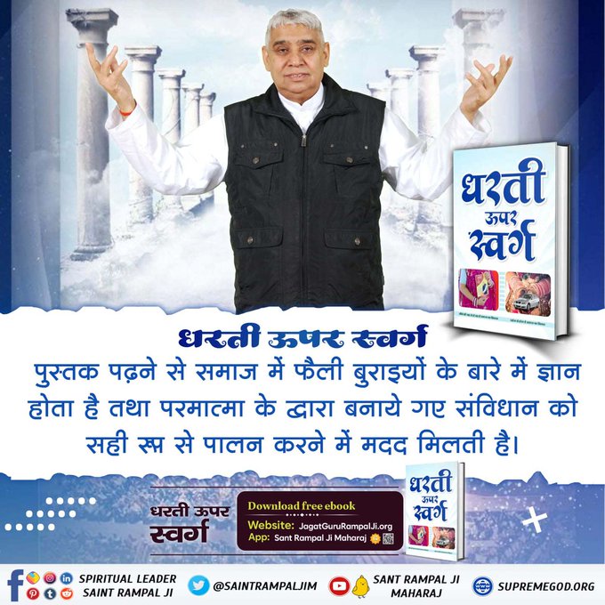 #धरती_को_स्वर्ग_बनाना_है
पुस्तक पढ़ने से समाज में फैली बुराइयों के बारे में ज्ञान होता है तथा परमात्मा के द्वारा बनाये गए संविधान को सही रूप से पालन करने में मदद मिलती है।   Sant Rampal Ji Maharaj