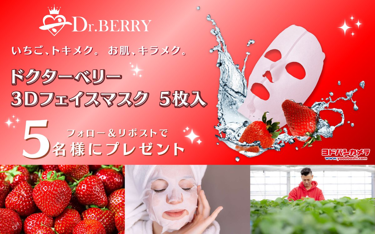 いちご、トキメク。
お肌、キラメク。
￣￣)／￣￣￣￣￣

イチゴが持つ美容効果で
あなたのお肌に うるおいを🍓

Dr.BERRY（ドクターベリー）#いちごフェイスマスク を5名様に🎁
➡️yodobashi.com/product/100000…

🍓@Yodo_beauty＆@Yodobashi_Xをフォロー＆リポスト
🍓5/20まで
🍓好きなイチゴの品種は？✍️