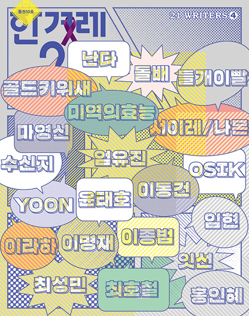 <한겨레21 - 21 WRITERS ④> 출간!

이번 라이터스④ 테마는 웹툰 작가편으로 
골드키위새, 난다, 들개이빨, 윤태호, 이동건, 이라하 등 21명의 웹툰 작가 인터뷰가 수록되었습니다.

이들이 왜 만화에 매료됐는지, 어떻게 그림을 배웠는지, 만화를 그릴 때 어디서 영감을 받는지, 인물을 창작할 때