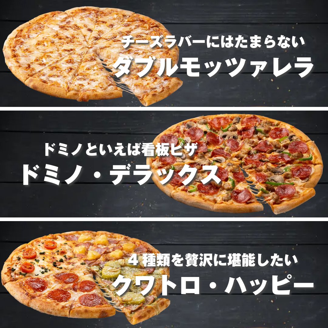 この1ハッピーレンジと呼ばれる6種類。 750円〜で買えるこの中からどれをオススメしたい？🍕 アメリカのピザといえば代表 #アメリカン パイナップルとピザは常識 #トロピカル トマトとチーズのTHE王道 #マルゲリータ チーズラバーにはたまらない #ダブルモッツァレラ ドミノといえば看板ピザ