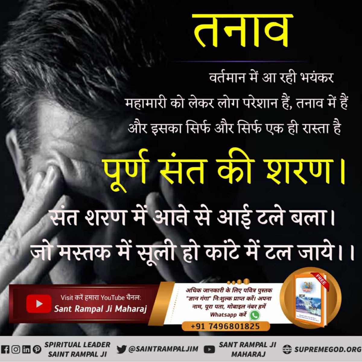 #मानसिक_शांति_नहींतो_कुछनहीं
परमात्मा की सत भक्ति के बिना हमारे जीवन को धिक्कार है।
शास्त्र अनुकूल भक्ति करके ही हम कबीर परमेश्वर को प्राप्त कर सकते हैं। अवश्य पढ़ें पवित्र पुस्तक 'ज्ञान गंगा'
#GodMorningTuesday