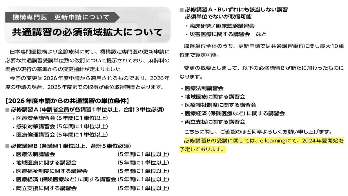 2026年度以降に麻酔科の機構専門医の更新申請を行う方の共通講習単位
