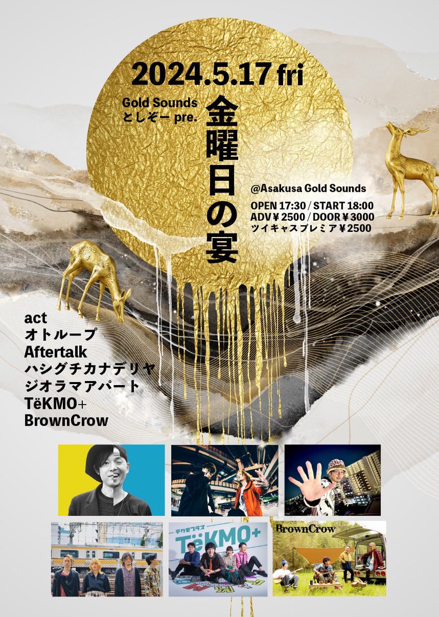 こちらもうすぐ。
ロックバンドで楽しい宴を🎸

5月17日(金)
東京 浅草Gold Sounds

開場/開演 17:30/18:00
予約/当日 ¥2,500/¥3,000(+1ドリンク)
配信 ¥2,500

オトループ
Aftertalk
ハシグチカナデリヤ
TëKMO+
BrownCrow

(出演18:40-19:10)