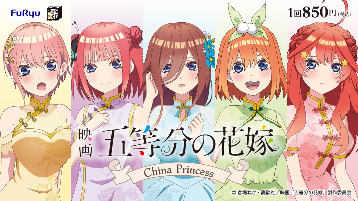 👰発売日・取扱店舗公開👰
『映画「#五等分の花嫁」 －China Princess－』より中野家五姉妹のチャイナドレス風フィギュアが登場 !

5/25(土)より順次発売💐
詳細▸f-ch.jp/kuji1372

5/14(火)〜5/24(金)まで、五姉妹の可愛いフィギュア画像や各賞の詳細をお届け！お見逃しなく👀✨