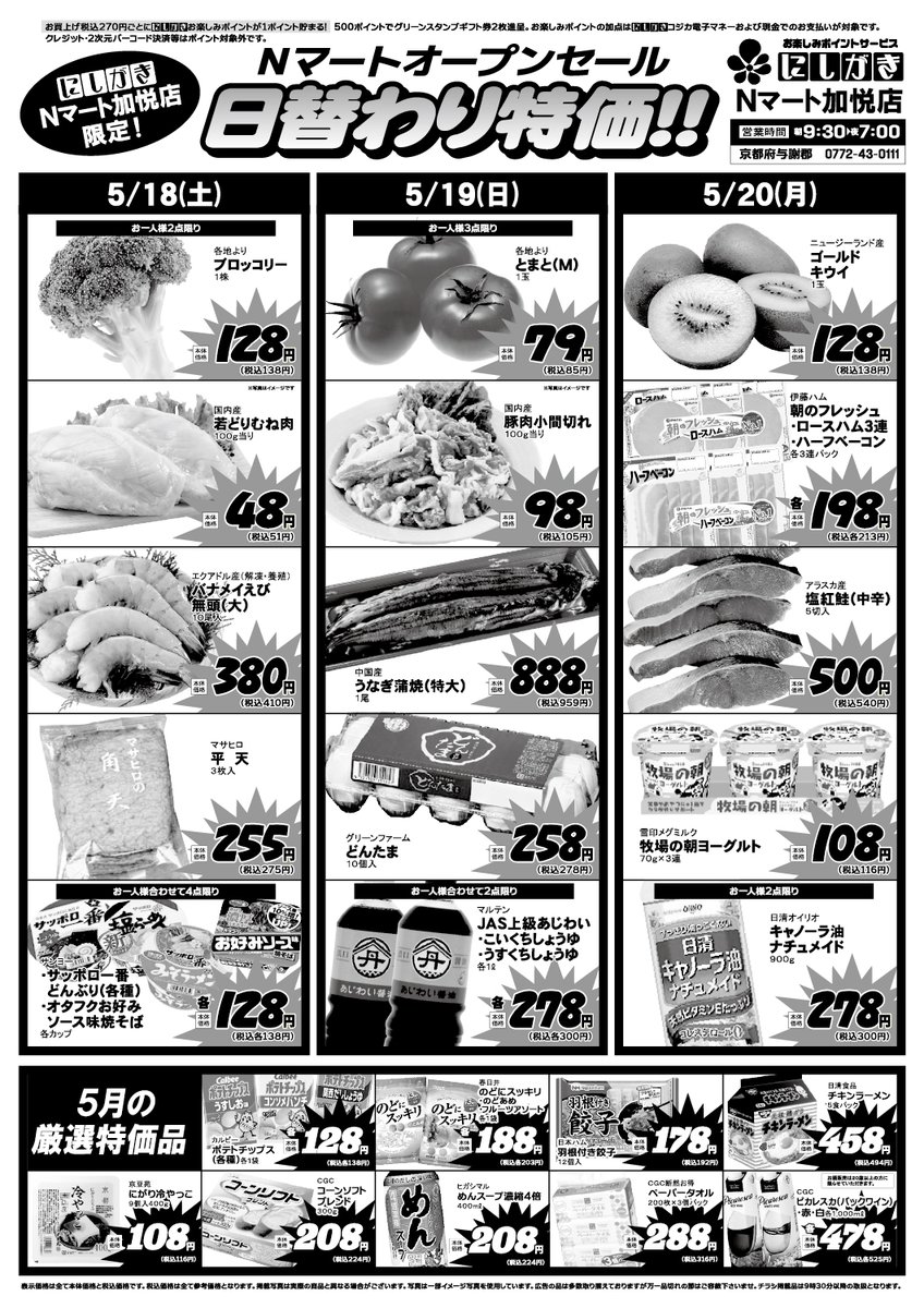 5/18(金)～5/20 ✨にしがき加悦店は「Nマート加悦店」に 生まれ変わり