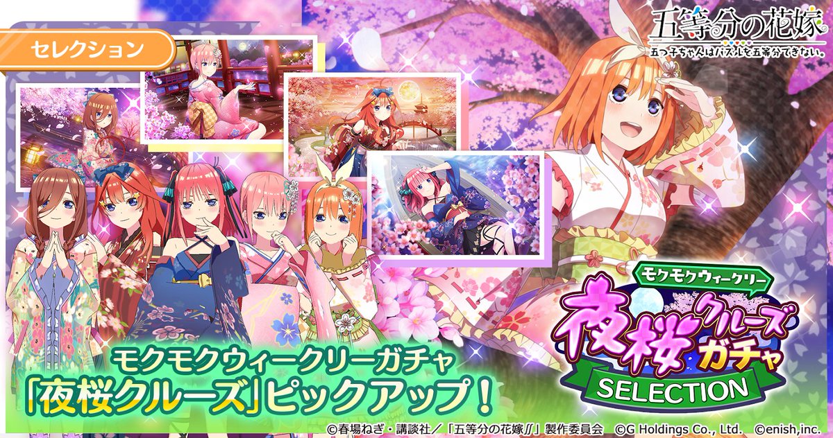 【モクモクウィークリー復刻ガチャ】
📢明日更新📢
🍞開催中の『夜桜クルーズ』ガチャは今日まで🌞
明日は別のテーマに更新されますよ❗️
お楽しみに😘

#ごとぱず
#五等分の花嫁