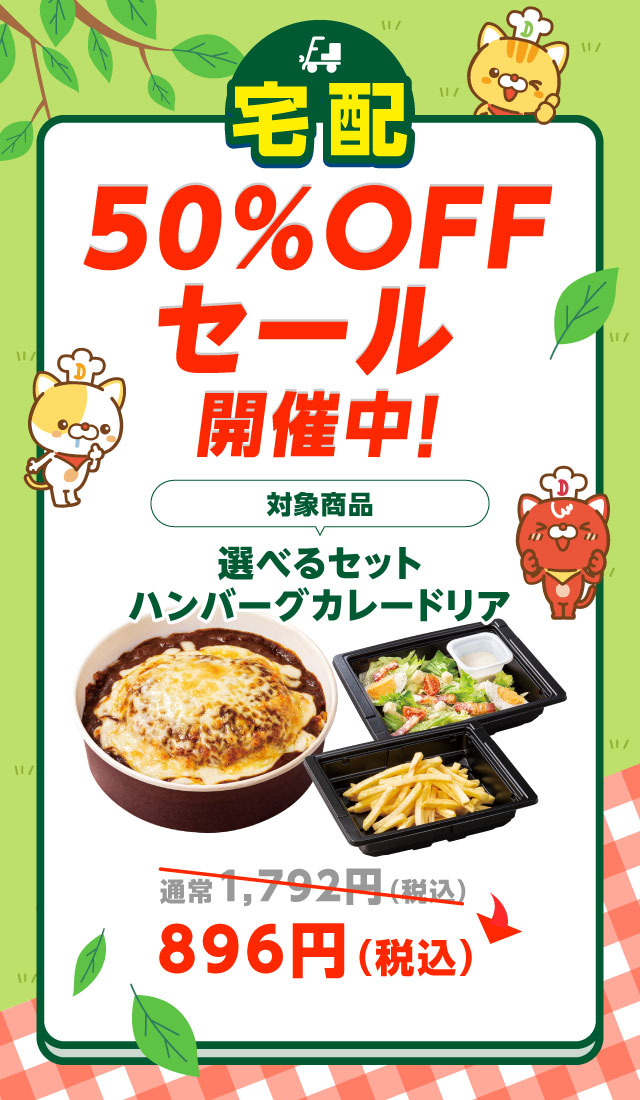 📣お得なキャンペーンご紹介♪ 宅配限定🛵💨 ハンバーグカレードリアセットがなんと！ ╲╲　5⃣0⃣%OFF　╱╱ しかもお好きなサラダとサイドまで選べちゃいます♪ お得なキャンペーンは5/31まで！ ▼詳しくはこちら dennys.jp/campaign/calen…