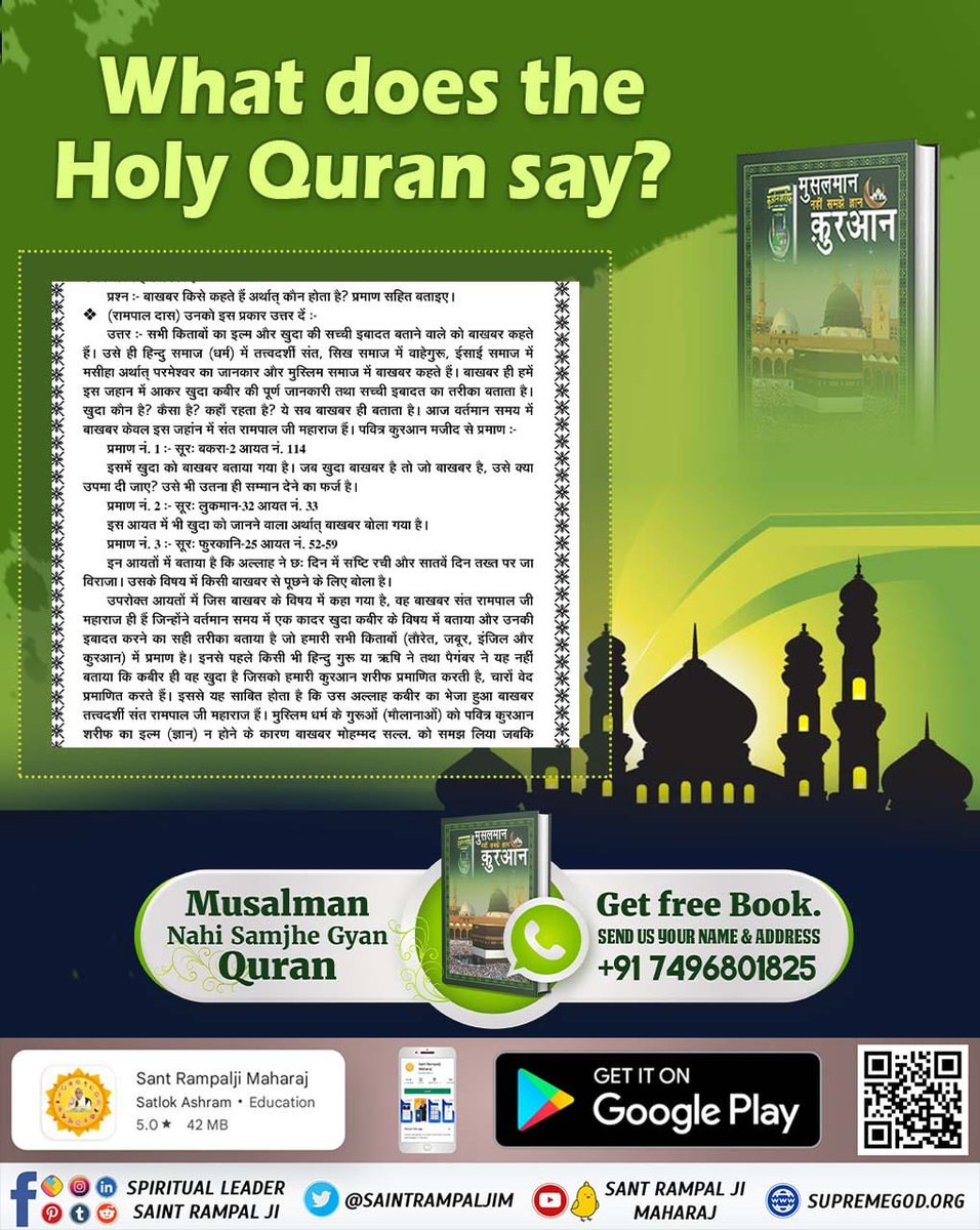 #RealKnowledgeOfIslam

Baakhabar Sant Rampal Jiसूरत फुरकान आयत नंबर 52 से 59 तक किस बाखबर के विषय में बोला गया है ?
पवित्र  पुस्तक 'मुसलमान नहीं समझे ज्ञान कुरान' की PDF डाउनलोड करने के लिए QR Code Scan करें। 

#RealKnowledgeOfIslam

Baakhabar Sant Rampal Ji