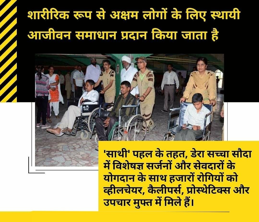Under the #साथी_मुहिम started by Saint Ram Rahim Ji, Dera Sacha Sauda organization provides wheelchairs, tricycles, crutches and medical assistance free of cost to help the needy people, so that they get financial and physical help.