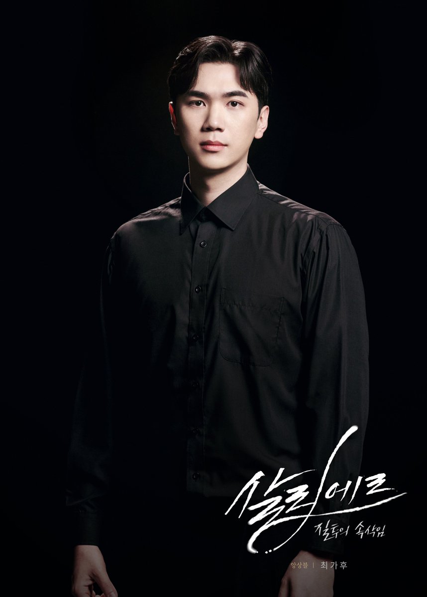 [#뮤지컬 #살리에르]
2024 앙상블 프로필

앙상블 | #최가후

-
2024.07.11 – 09.21
세종문화회관 M씨어터